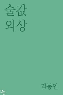 술값 외상