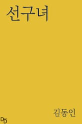 선구녀 표지 이미지