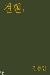 견훤 1 표지 이미지