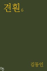 견훤 6 표지 이미지