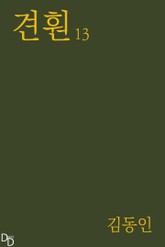 견훤 13 표지 이미지