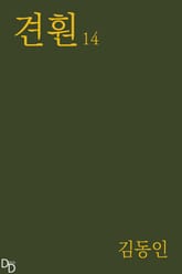견훤 14 표지 이미지