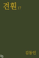 견훤 17 표지 이미지