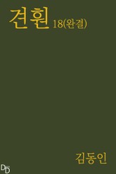견훤 18 표지 이미지