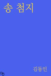 송 첨지 표지 이미지