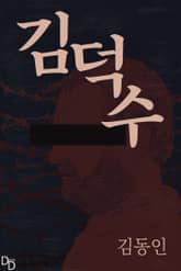 김덕수 표지 이미지