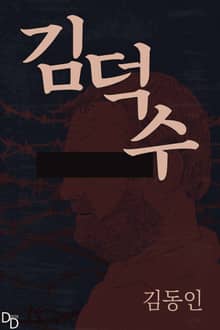 김덕수