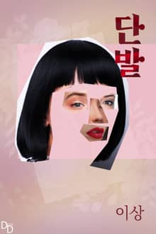 단발