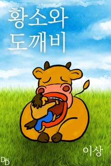 황소와 도깨비