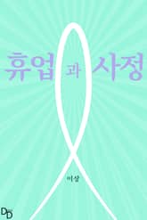 휴업과 사정 표지 이미지