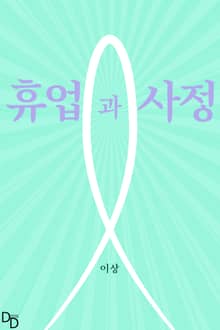 휴업과 사정