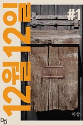 12월 12일 1권 표지 이미지