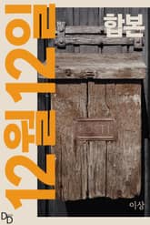 합본 | 12월 12일 표지 이미지