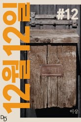 12월 12일 12권 표지 이미지