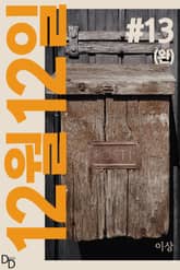 12월 12일 13권 표지 이미지