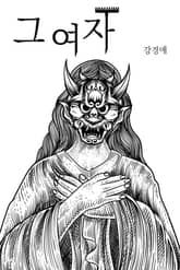 그 여자 표지 이미지