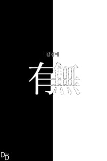 유무