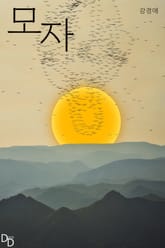 모자 표지 이미지