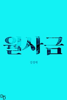 월사금