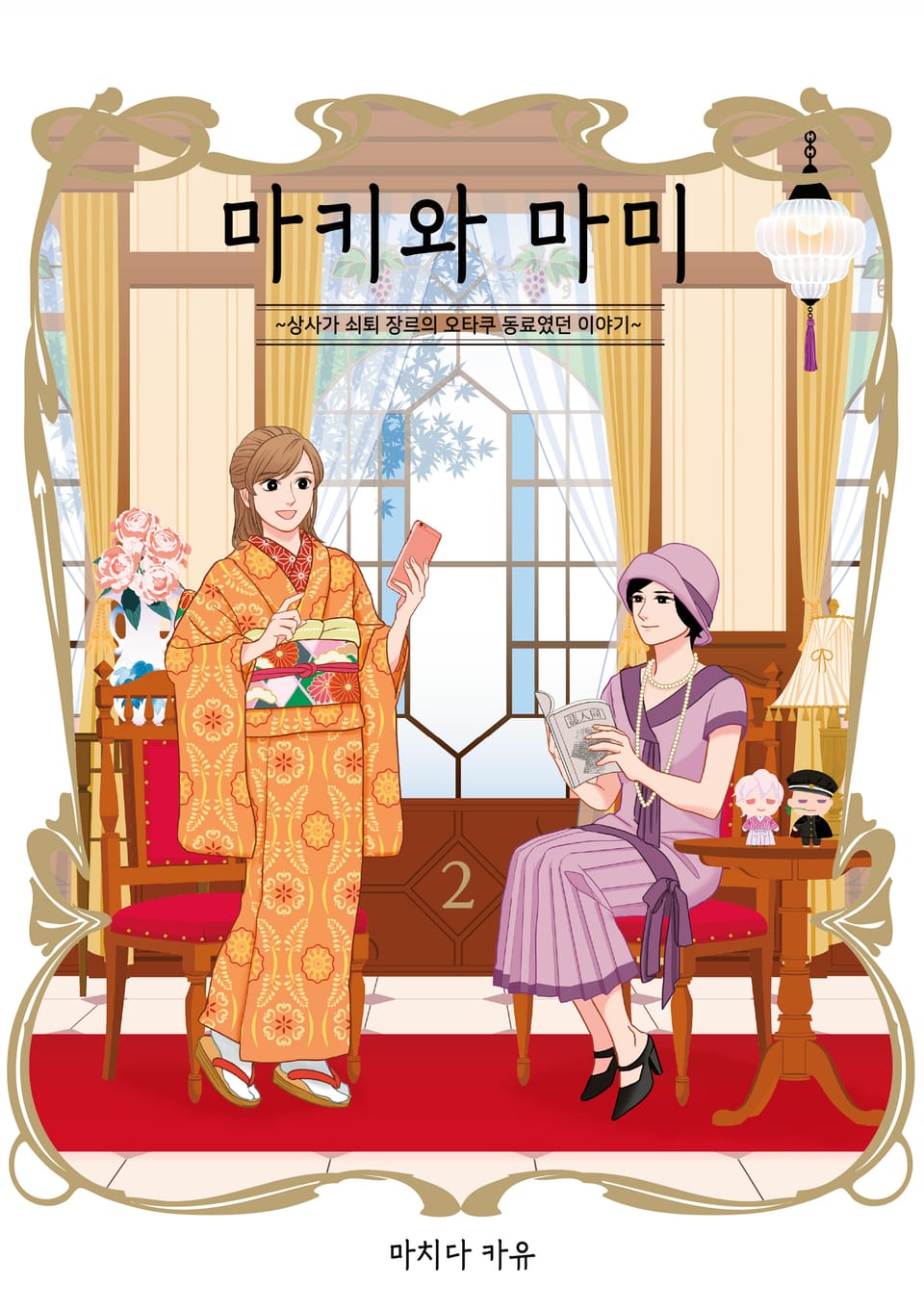 마키와 마미 2권