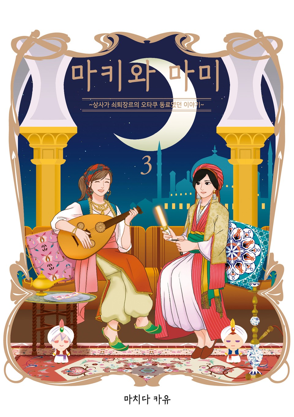 마키와 마미 3권