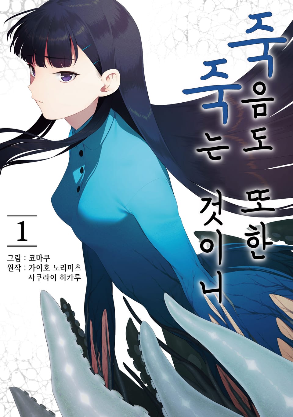 죽음도 또한 죽는 것이니 1권