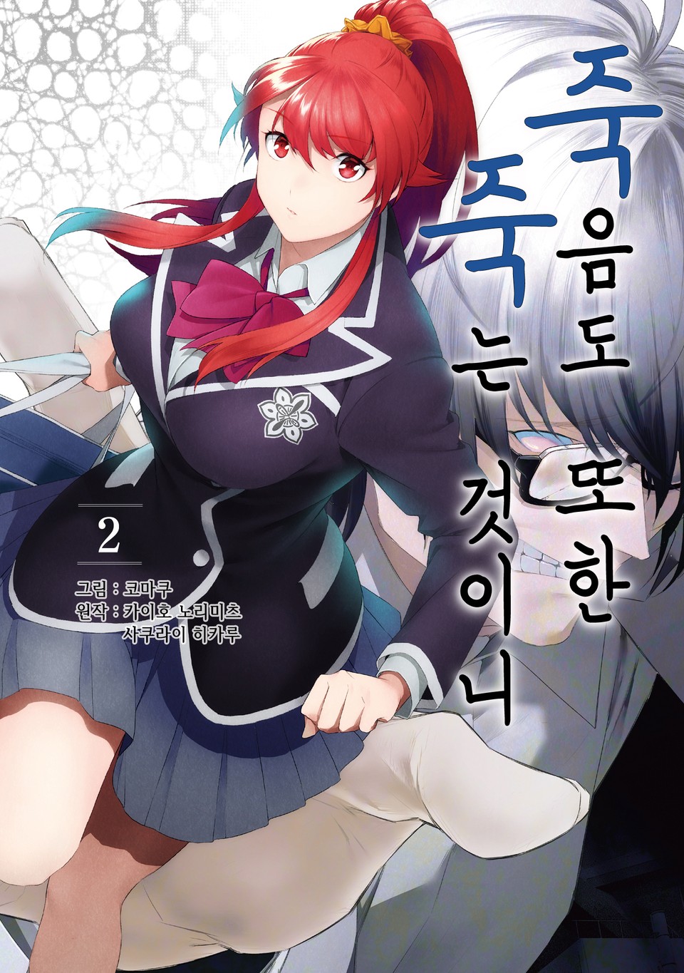 죽음도 또한 죽는 것이니 2권