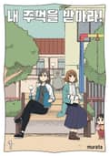 내 주먹을 받아라! 1권