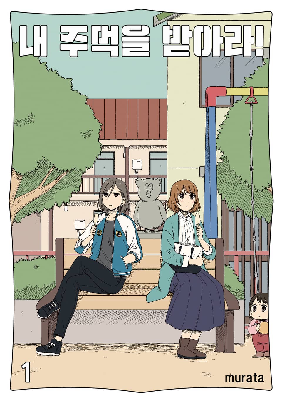 내 주먹을 받아라! 1권