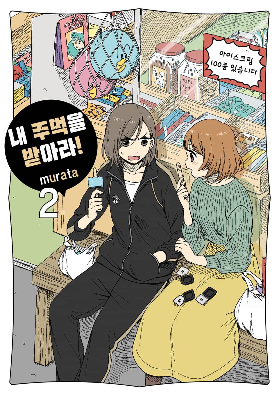 내 주먹을 받아라! 2권