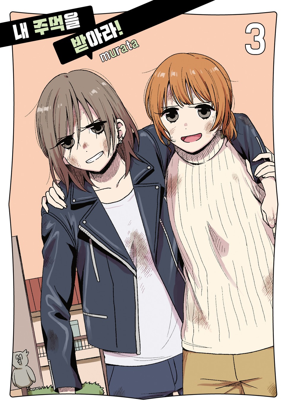 내 주먹을 받아라! 3권