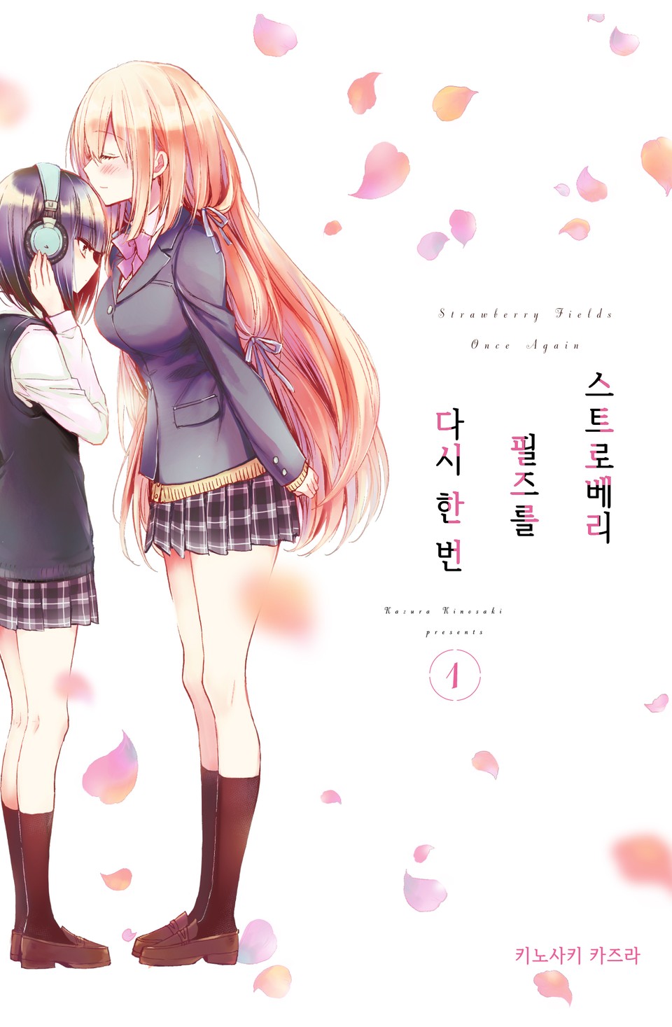 스트로베리 필즈를 다시 한 번 1권