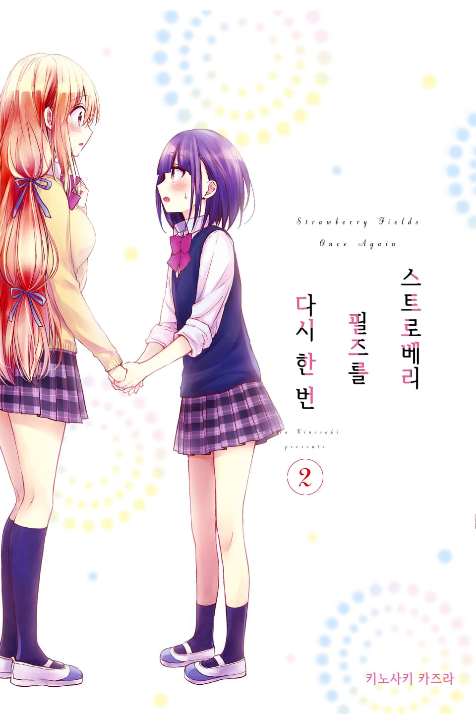스트로베리 필즈를 다시 한 번 2권