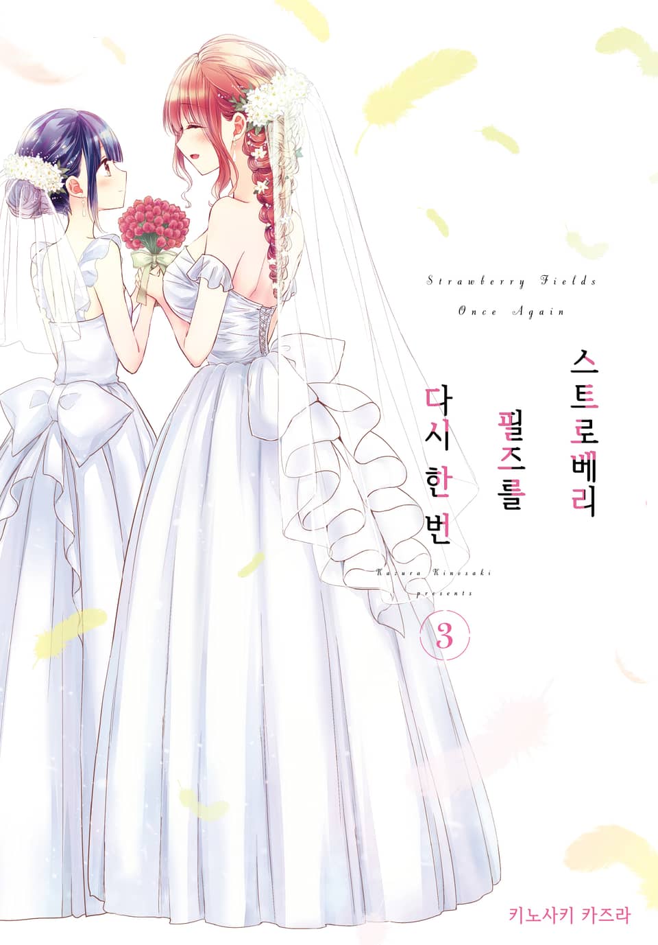 스트로베리 필즈를 다시 한 번 3권 (완결)