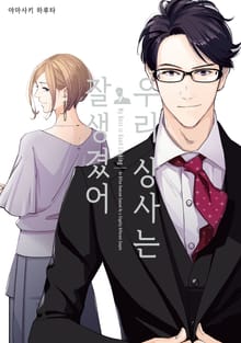 우리 상사는 잘생겼어