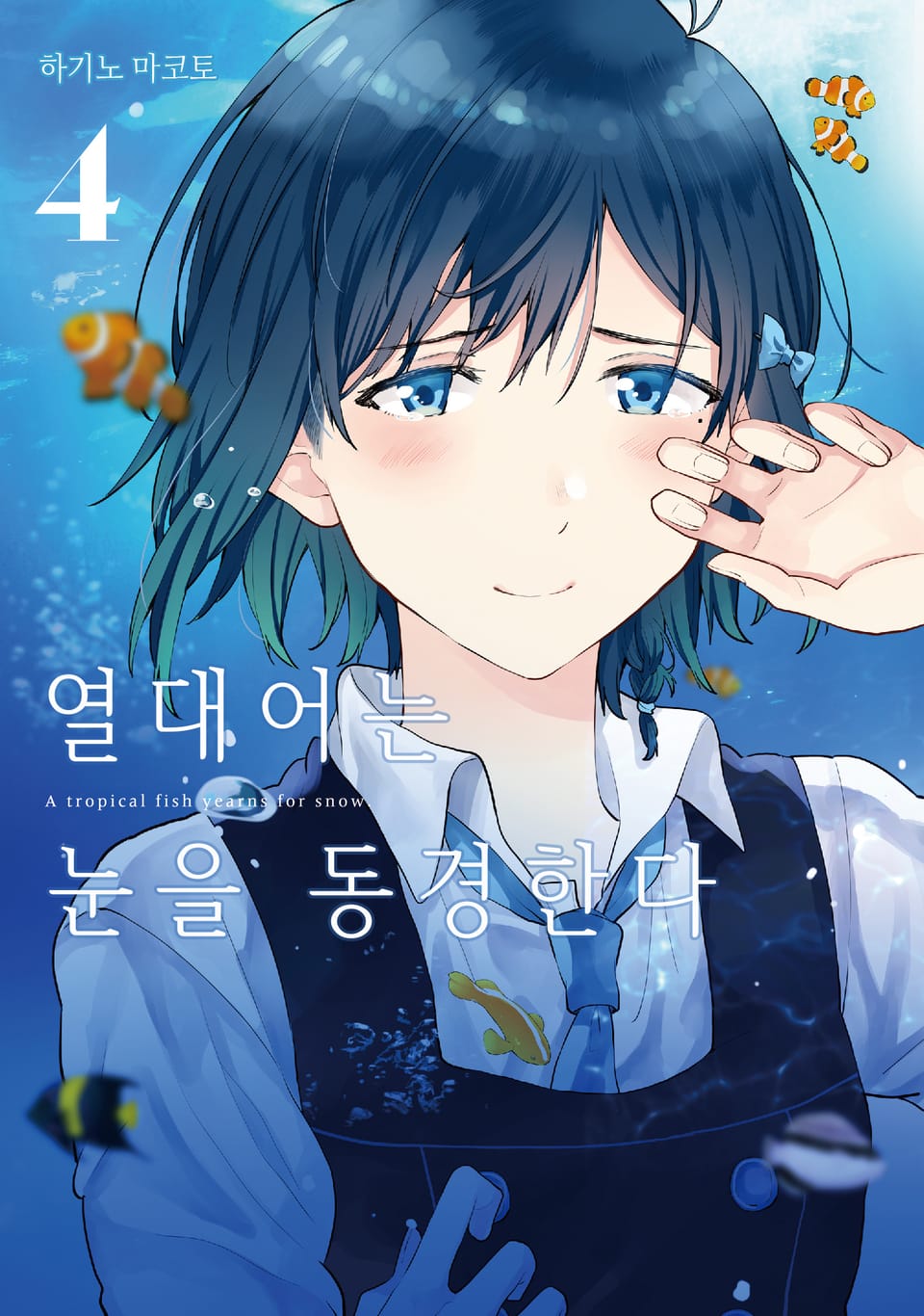 열대어는 눈을 동경한다 4권