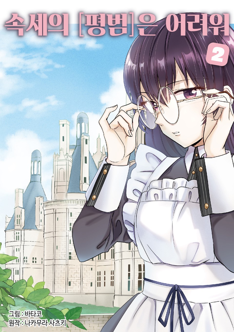 속세의 [평범]은 어려워 2권