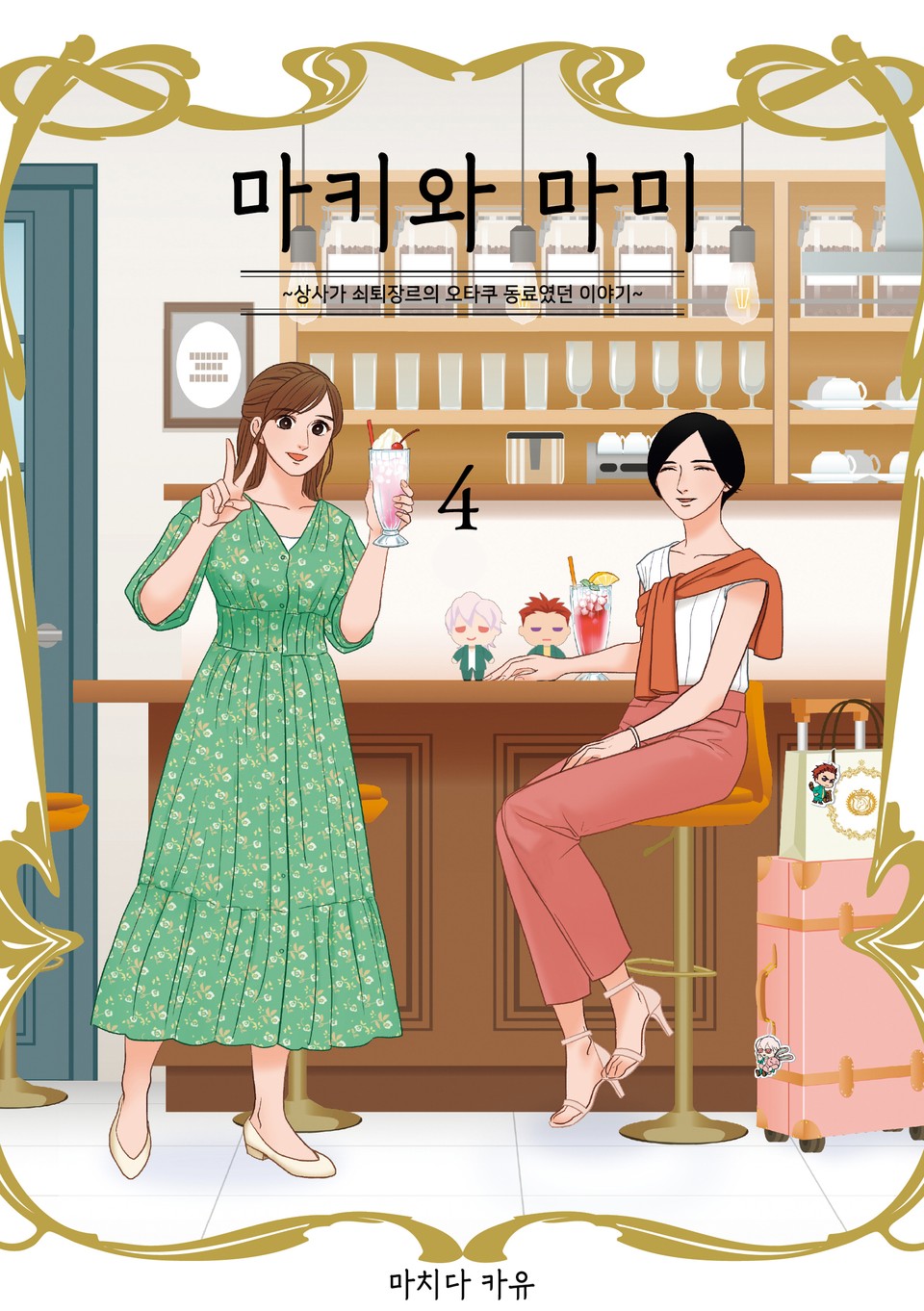 마키와 마미 4권 (완결)