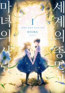 세계의 종말과 마녀의 사랑