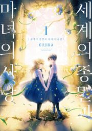 세계의 종말과 마녀의 사랑