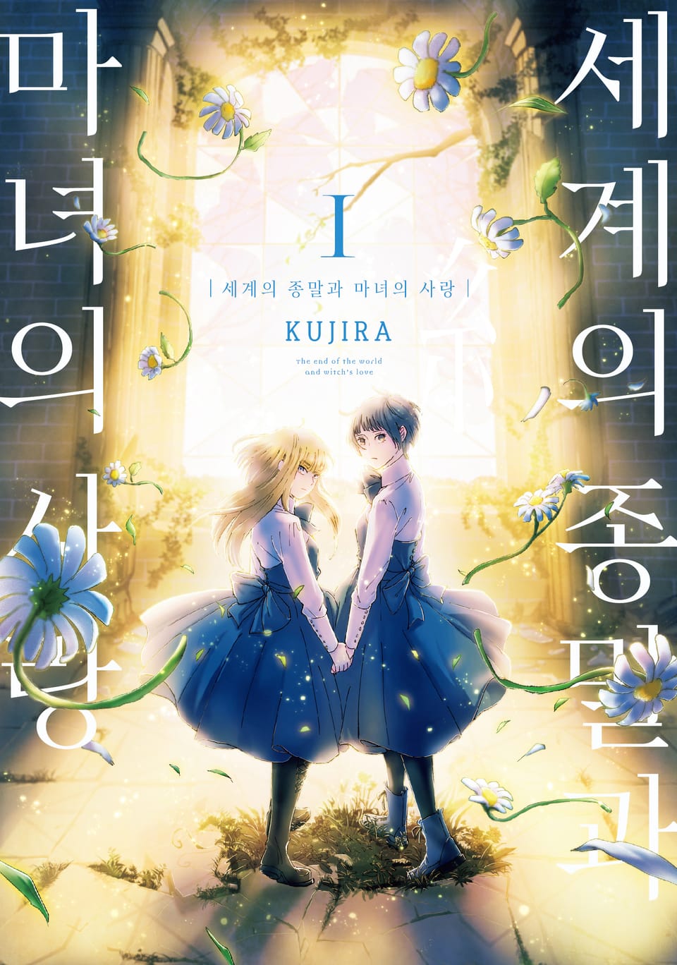 세계의 종말과 마녀의 사랑 1권