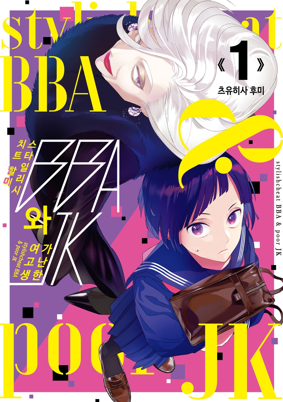 스타일리시 치트 할미와 가난한 여고생 1권