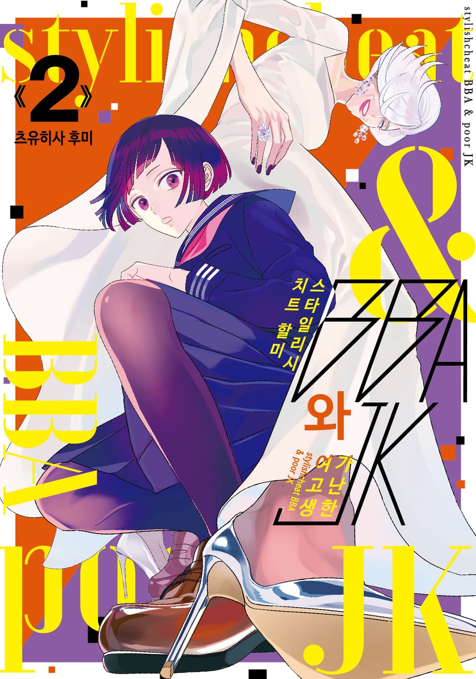 스타일리시 치트 할미와 가난한 여고생 2권
