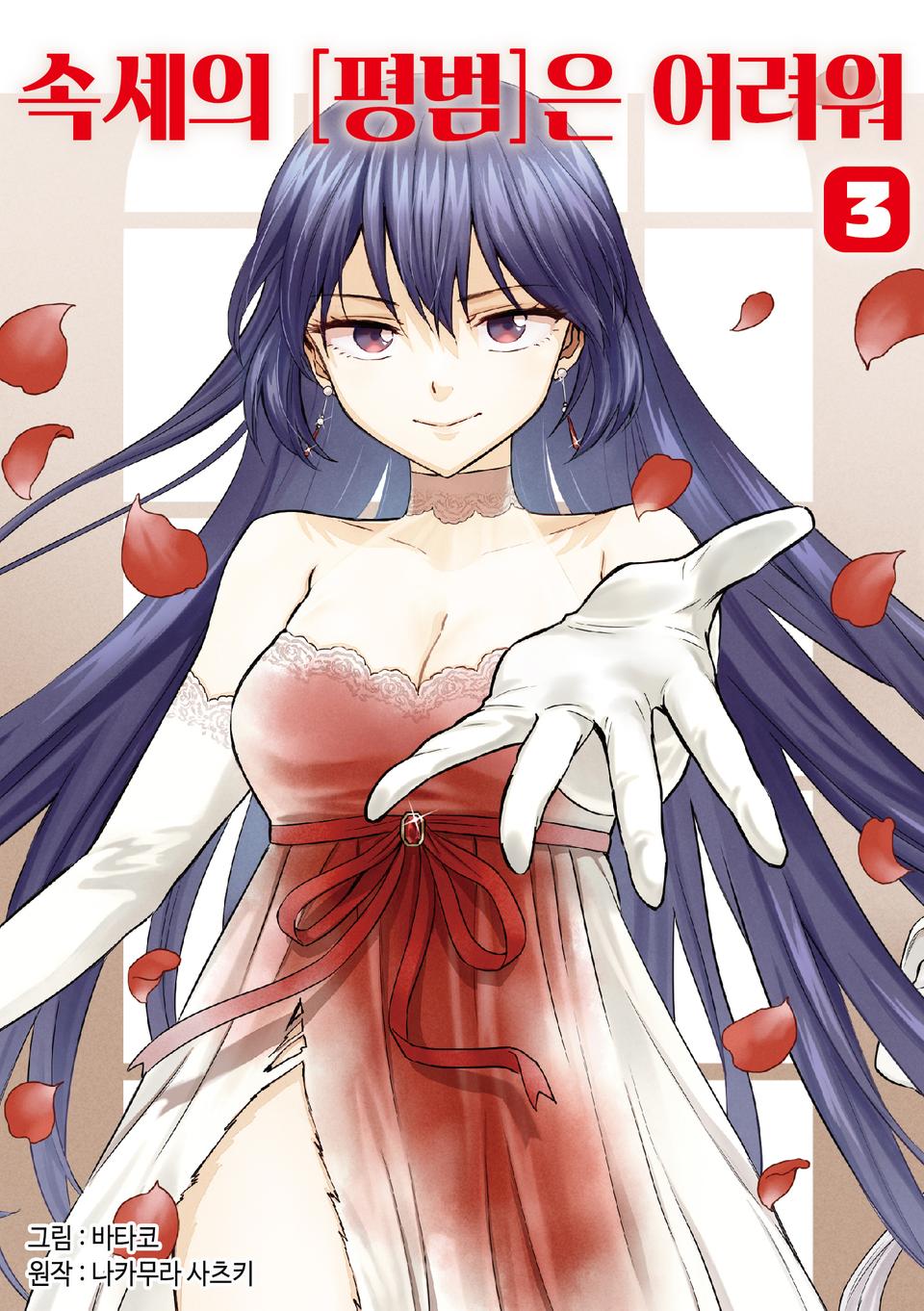 속세의 [평범]은 어려워 3권