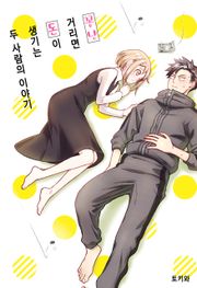 꽁냥거리면 돈이 생기는 두 사람의 이야기