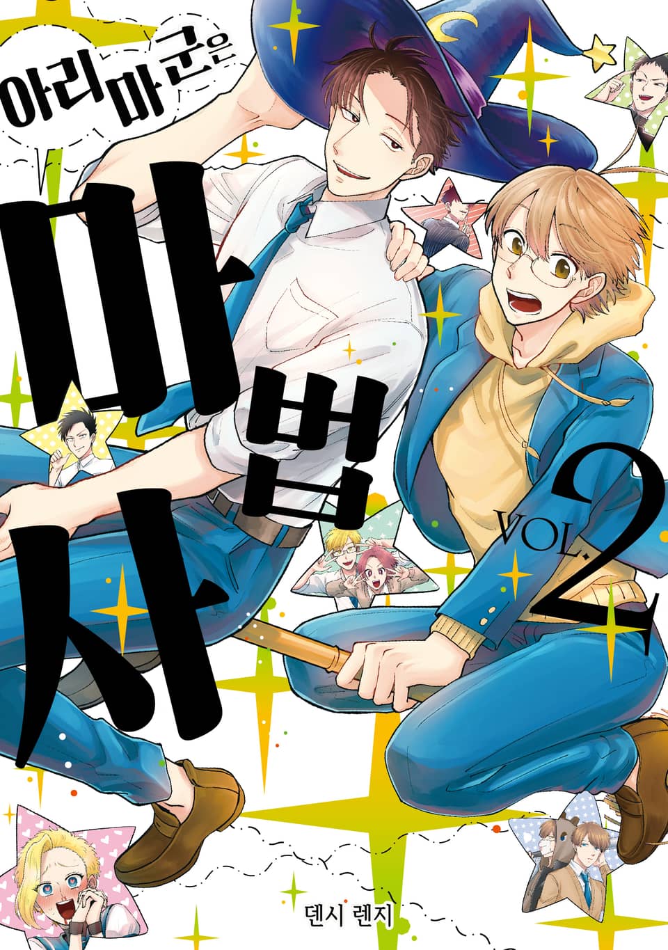 아리마 군은 마법사 2권 (완결)