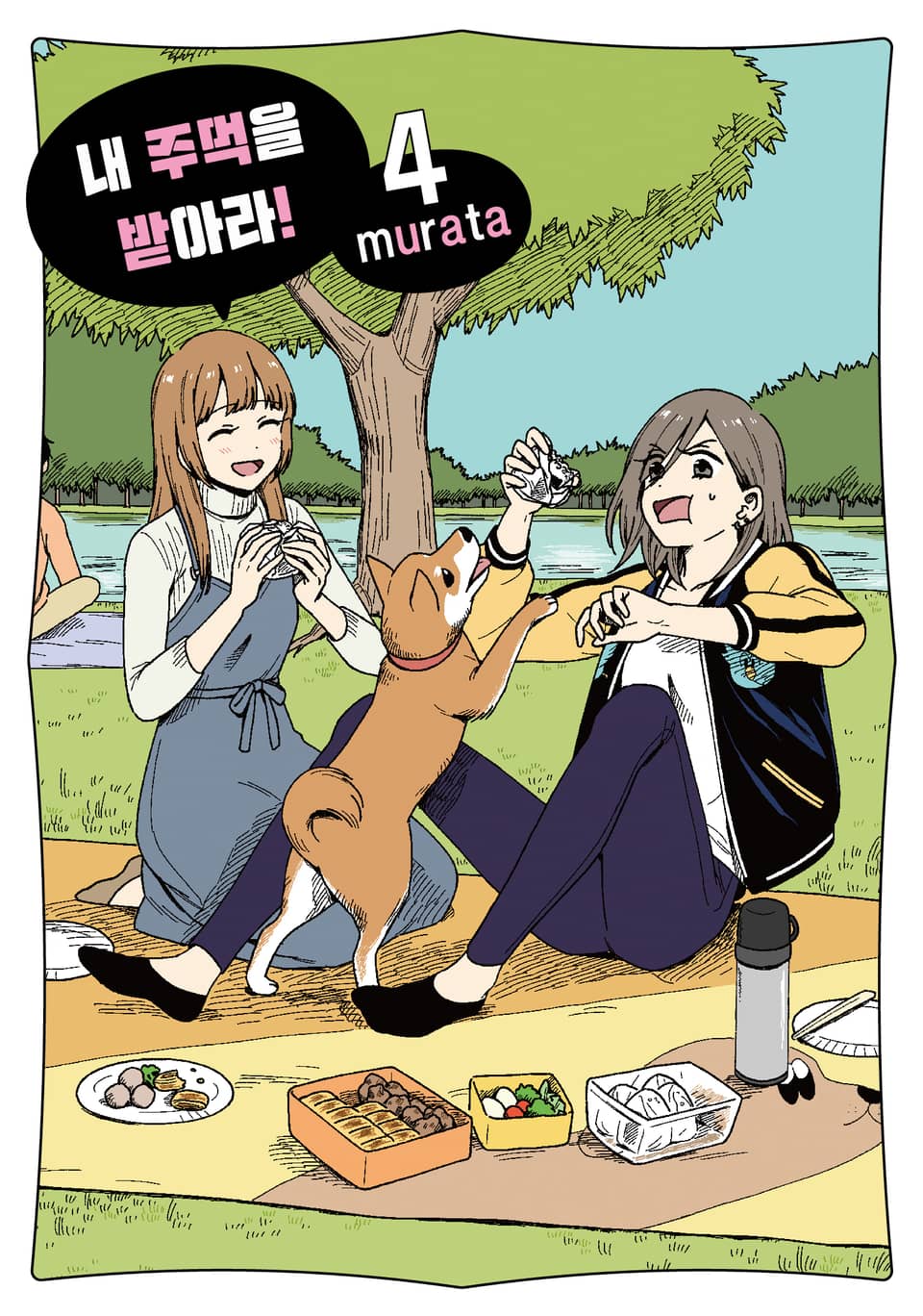 내 주먹을 받아라! 4권 (완결)