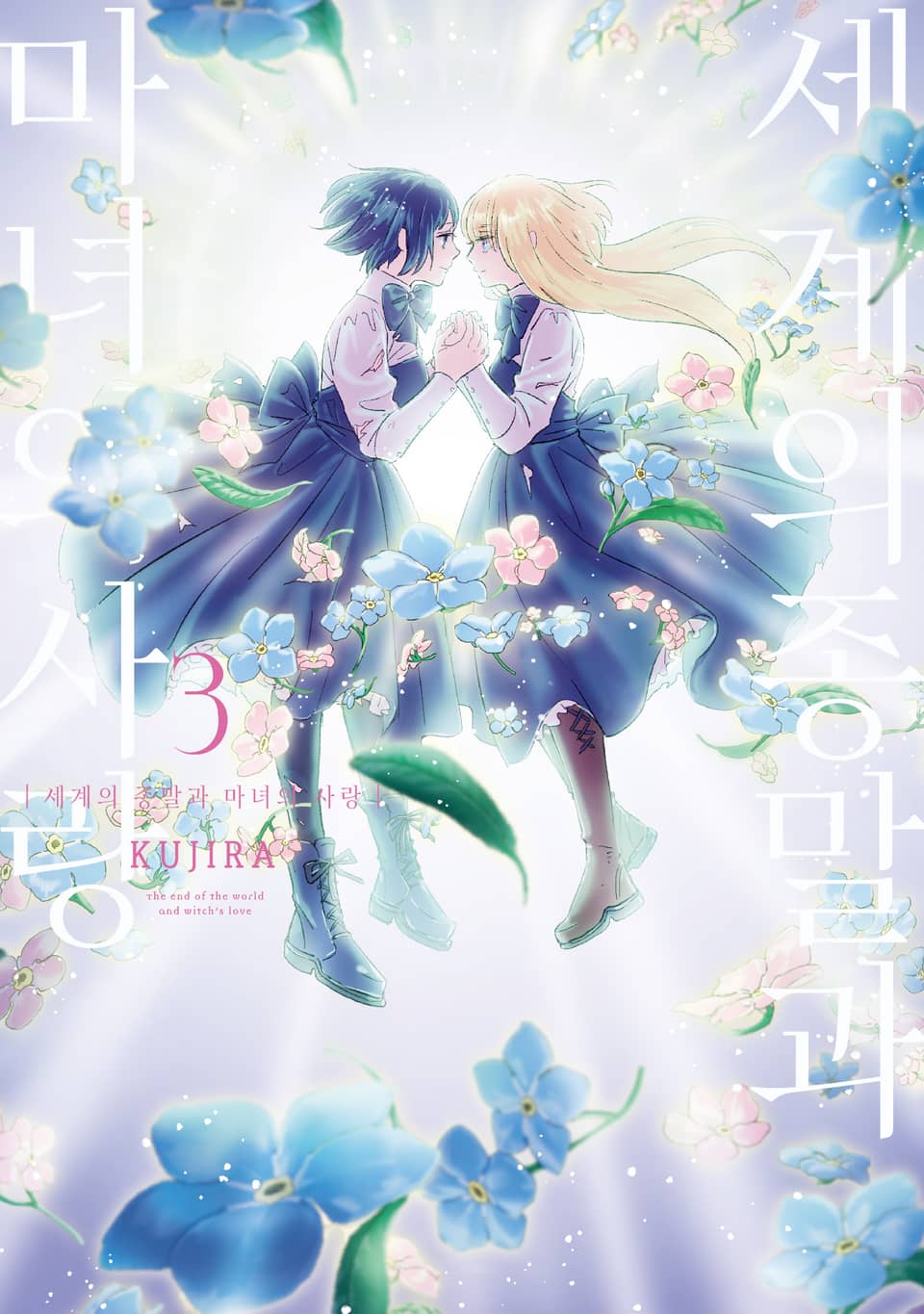 세계의 종말과 마녀의 사랑 3권 (완결)