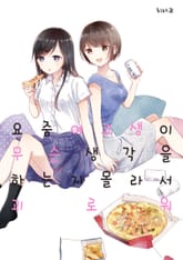 요즘 여고생이 무슨 생각을 하는지 몰라서 괴로워 표지 이미지