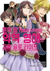 혼약 파기에서 시작되는 악역 영애의 감옥 슬로 라이프 표지 이미지